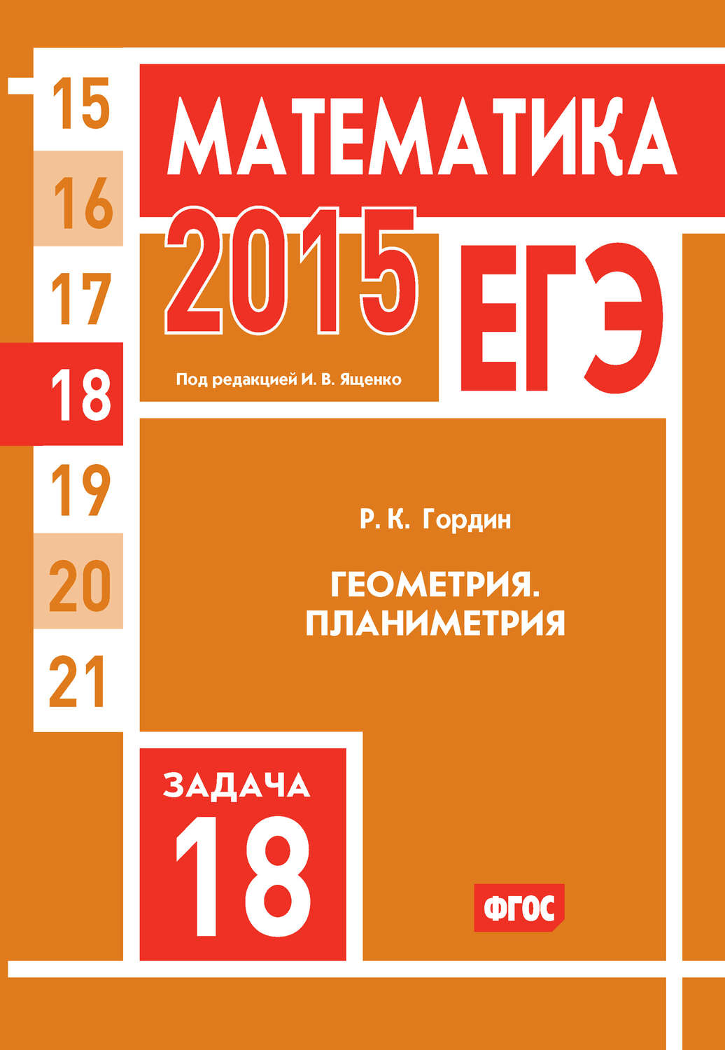 Обложка книги «ЕГЭ 2015. Математика. Задача 18. Геометрия. Планиметрия»