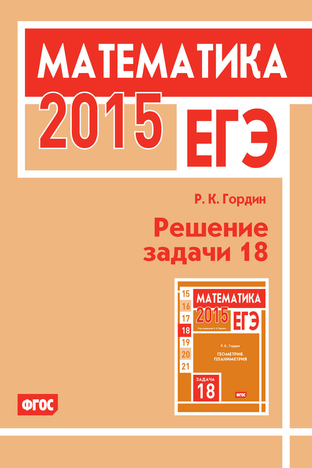 Обложка книги «ЕГЭ 2015. Математика. Решение задачи 18»