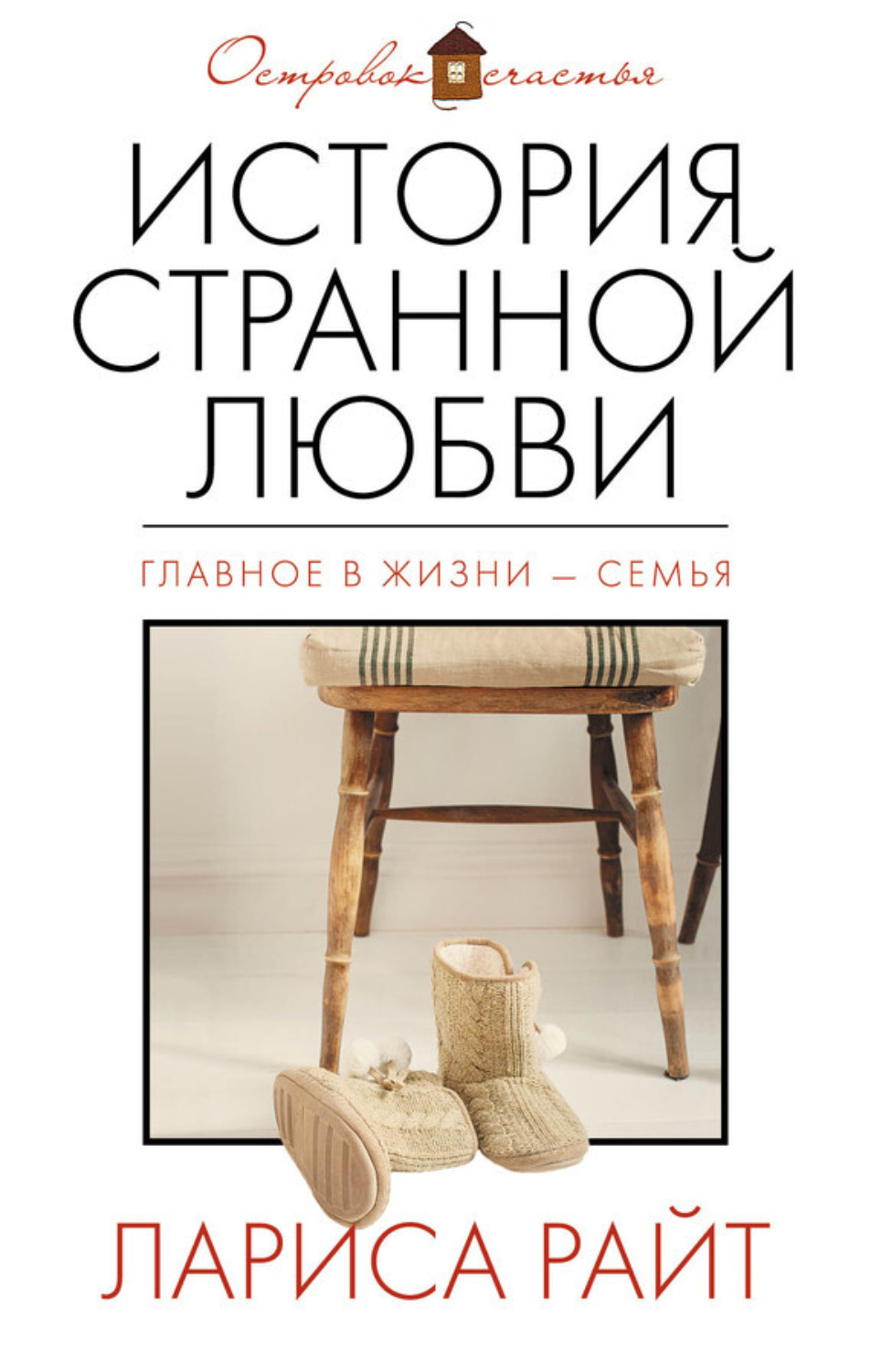 Обложка книги «История странной любви»