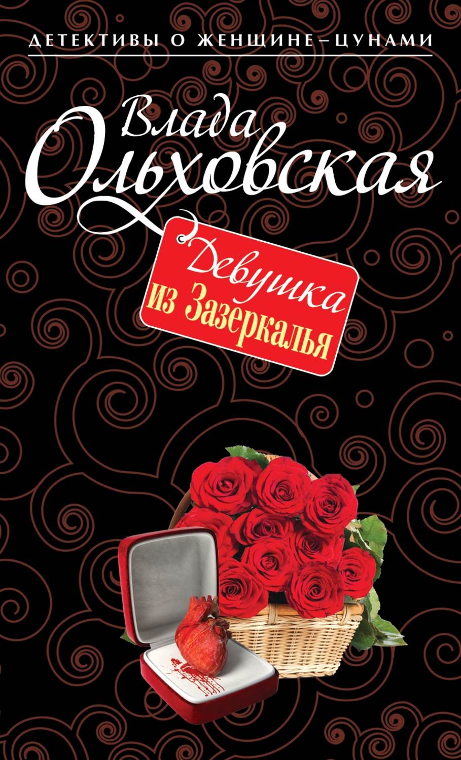 Обложка книги «Девушка из Зазеркалья»