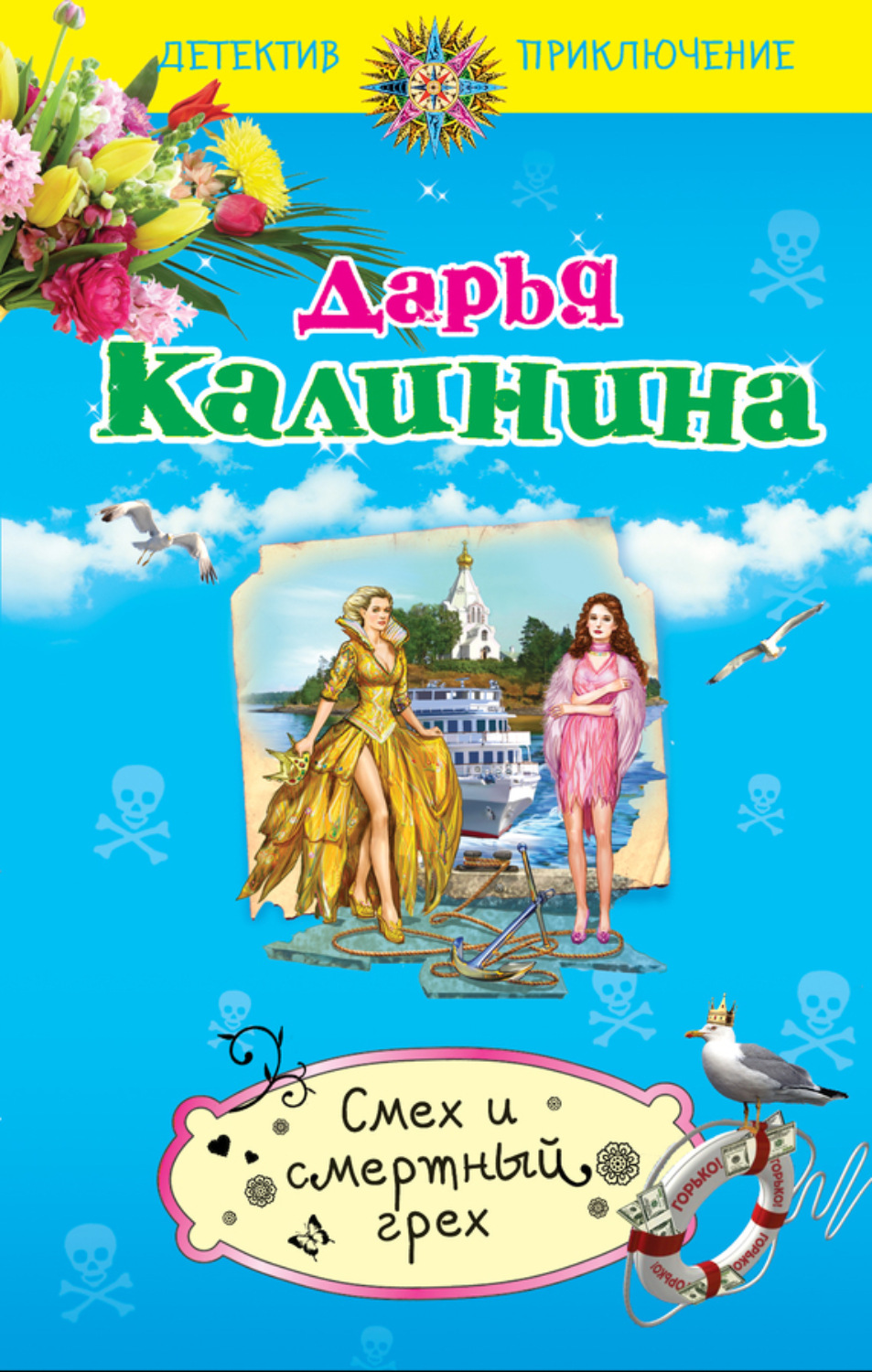 Обложка книги «Смех и смертный грех»