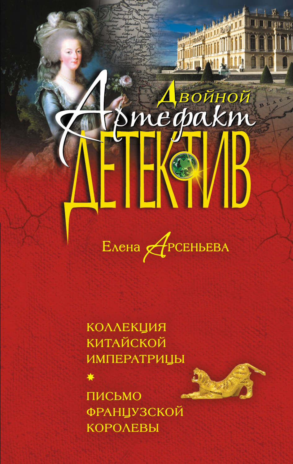 Обложка книги «Коллекция китайской императрицы. Письмо французской королевы»