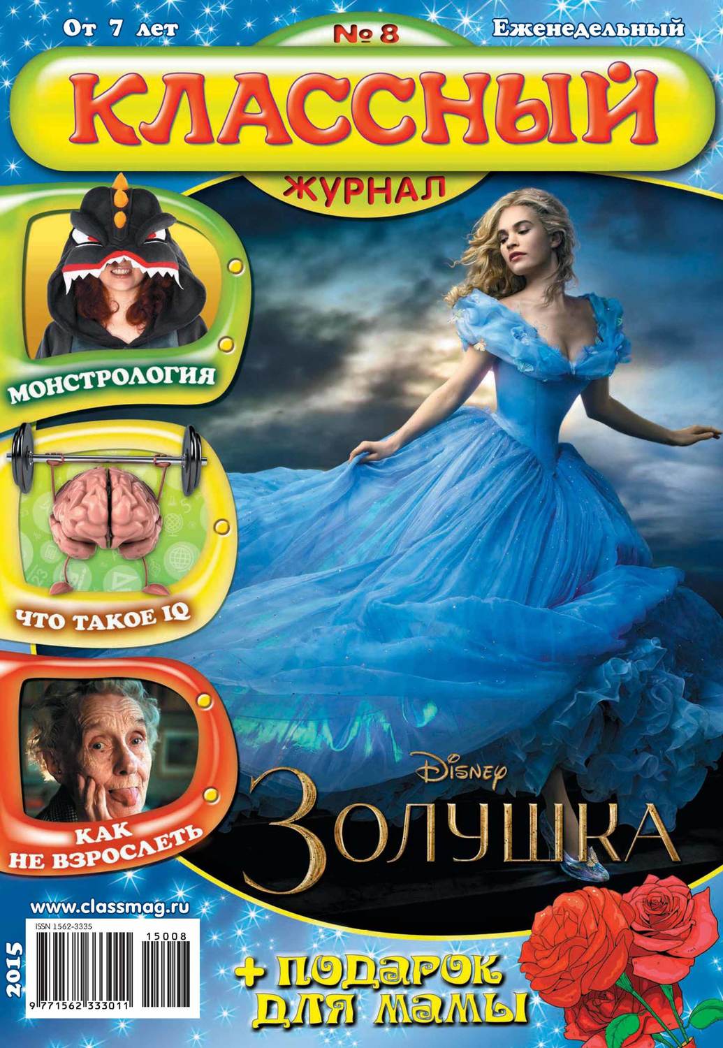 Обложка книги «Классный журнал №08/2015»