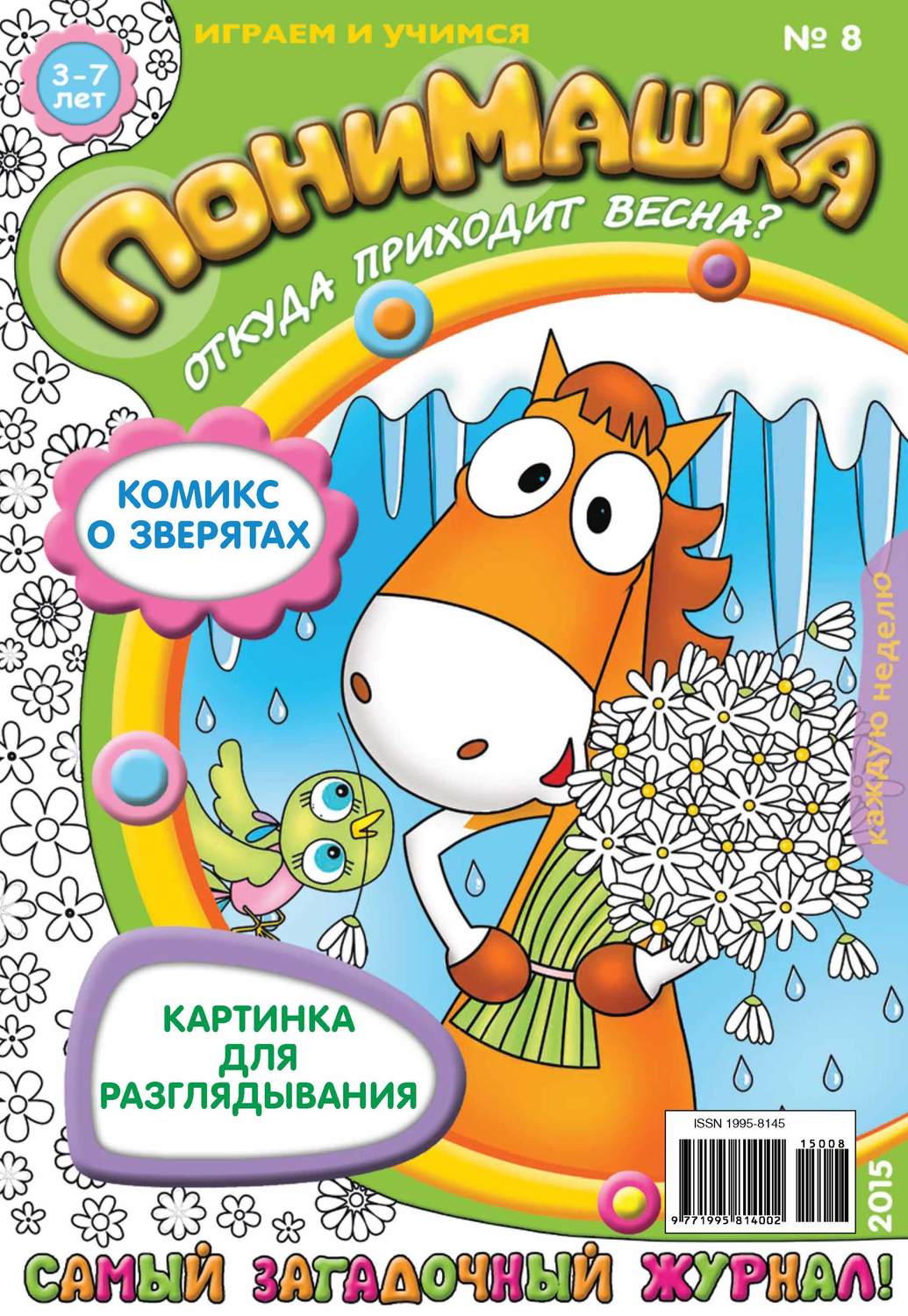 Обложка книги «ПониМашка. Развлекательно-развивающий журнал. №08/2015»