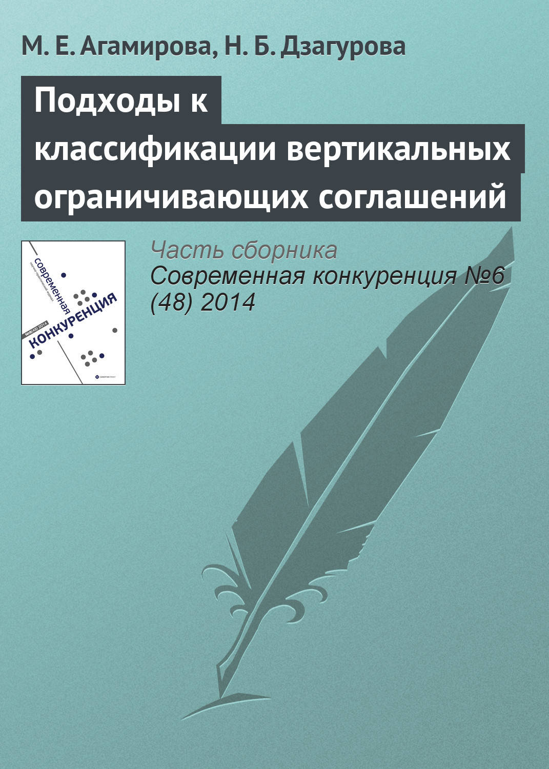 Обложка книги «Подходы к классификации вертикальных ограничивающих соглашений»