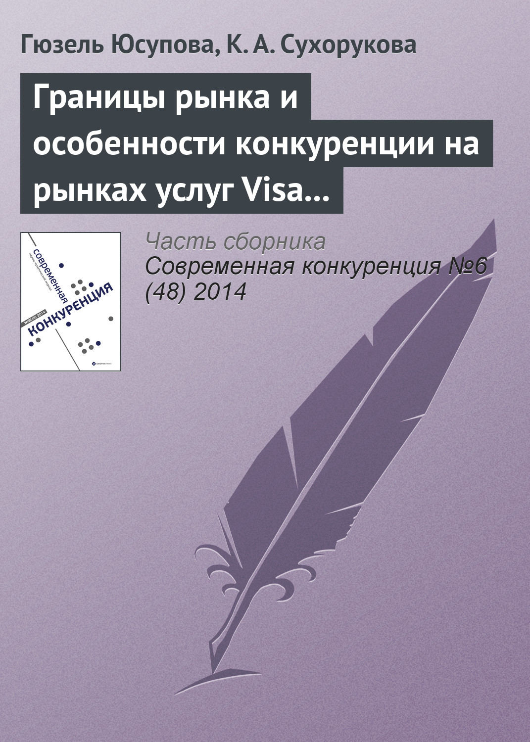 Обложка книги «Границы рынка и особенности конкуренции на рынках услуг Visa и MasterCard: уроки применения антимонопольного законодательства»