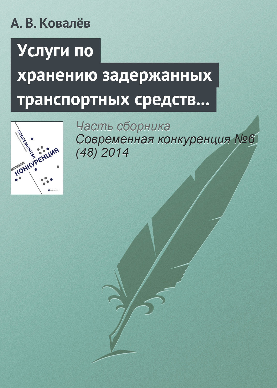 Обложка книги «Услуги по хранению задержанных транспортных средств как сфера обращения товара. Применение мер антимонопольного реагирования»