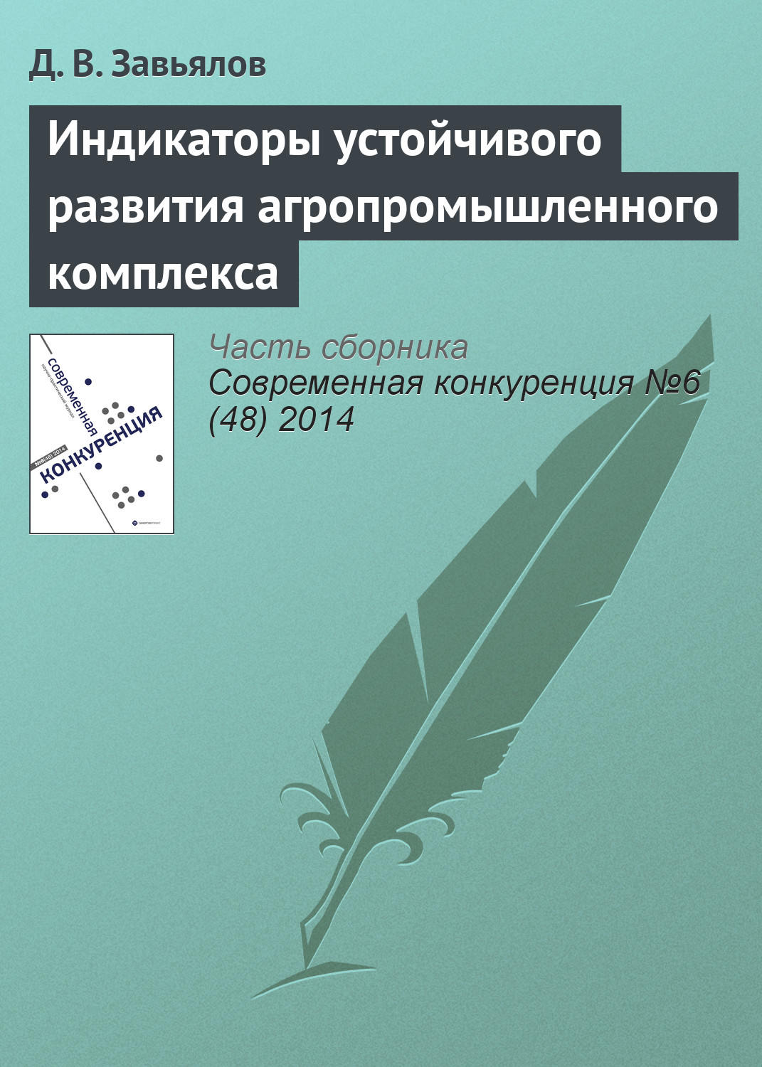 Обложка книги «Индикаторы устойчивого развития агропромышленного комплекса»