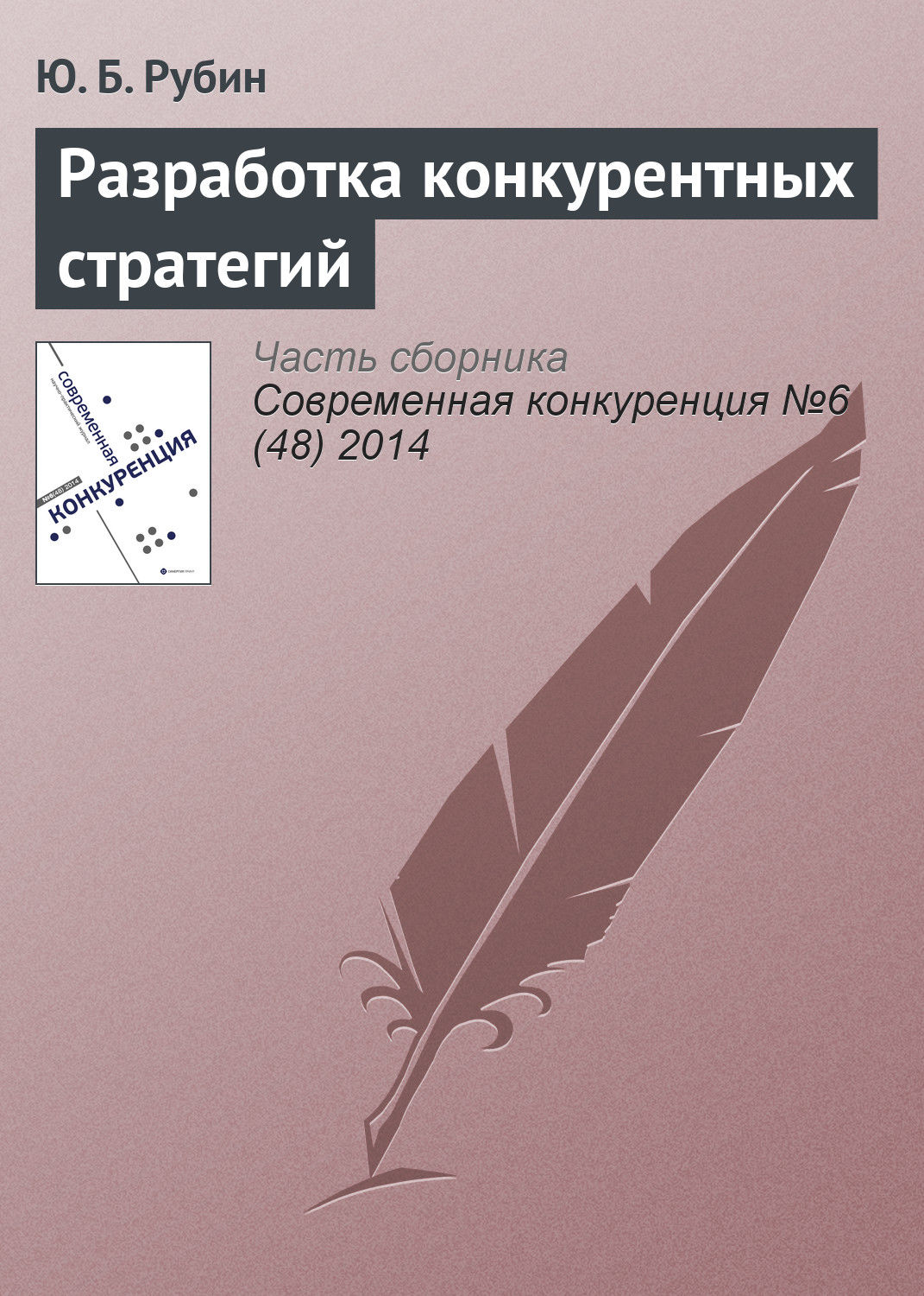 Обложка книги «Разработка конкурентных стратегий»