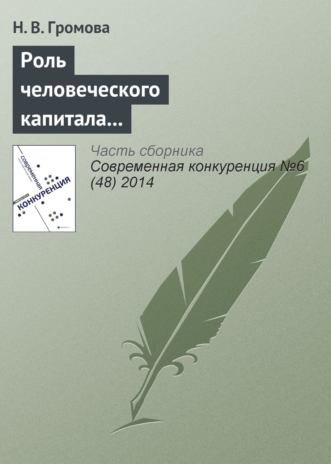 Обложка книги «Роль человеческого капитала в обеспечении конкурентоспособности современных компаний»