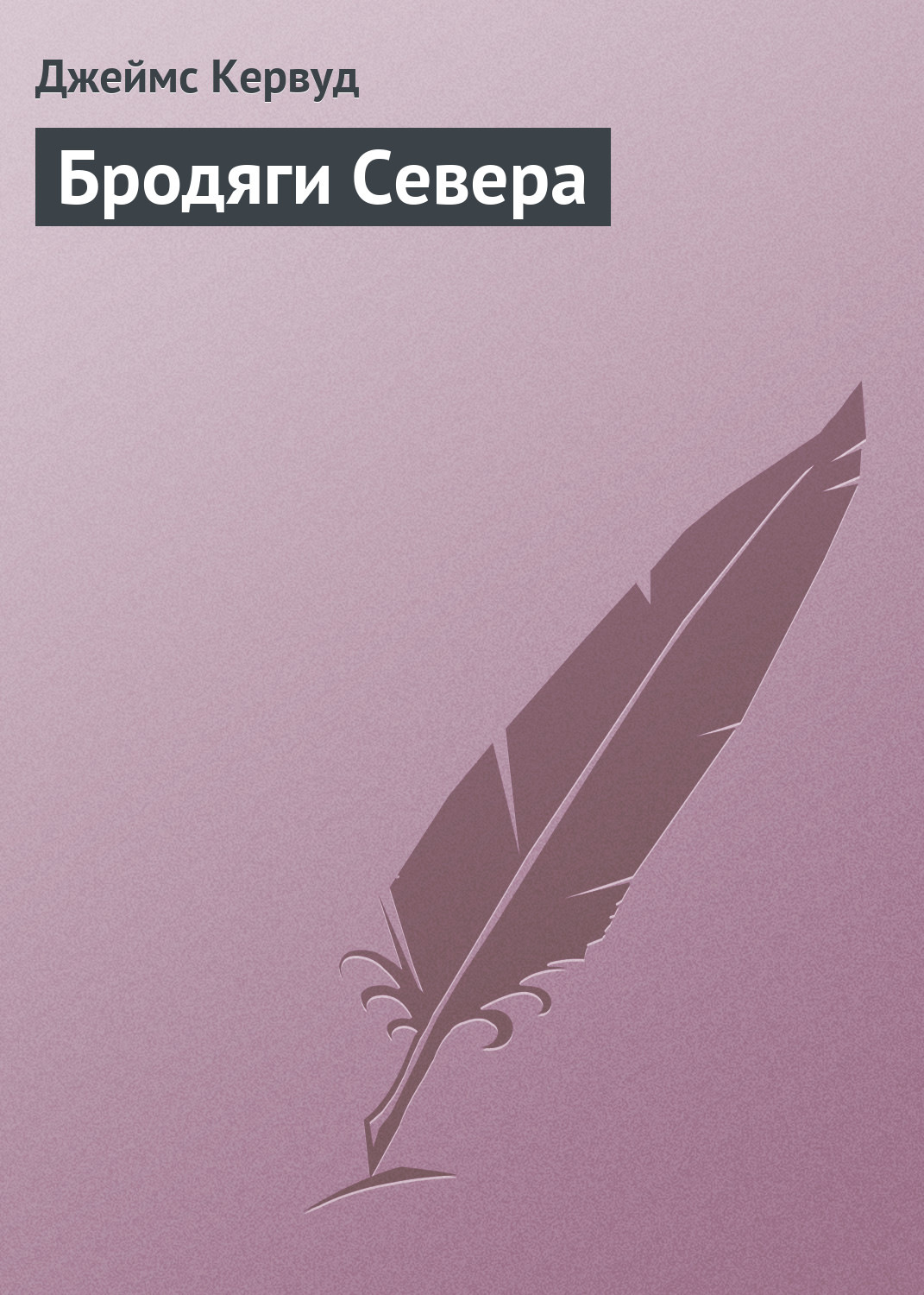 Обложка книги «Бродяги Севера»