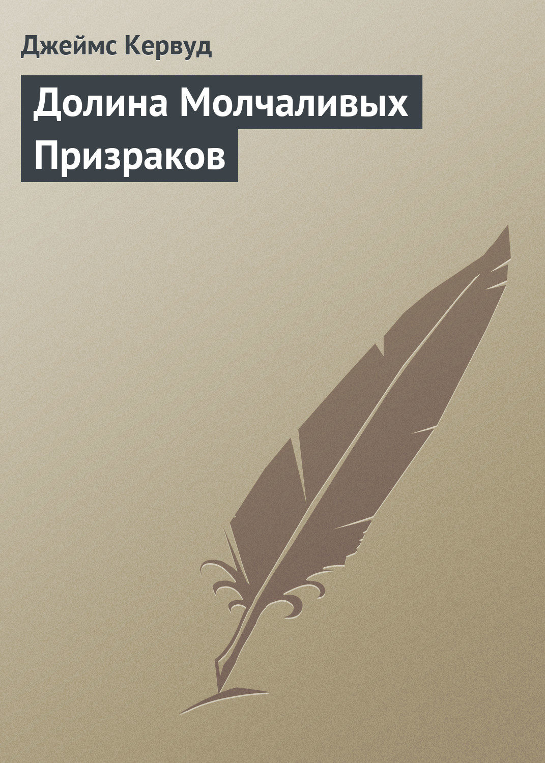 Обложка книги «Долина Молчаливых Призраков»