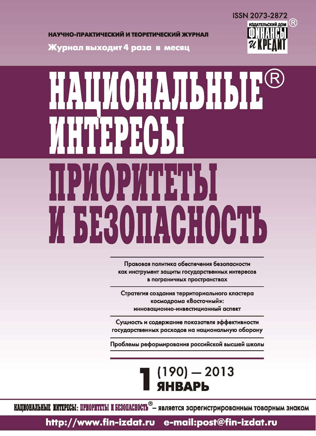 Обложка книги «Национальные интересы: приоритеты и безопасность № 1 (190) 2013»