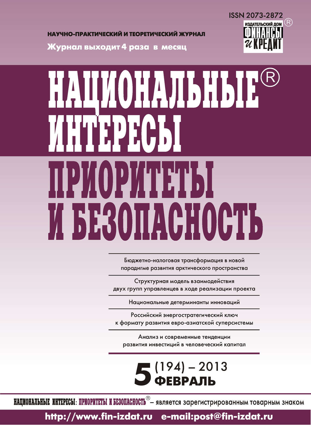 Обложка книги «Национальные интересы: приоритеты и безопасность № 5 (194) 2013»