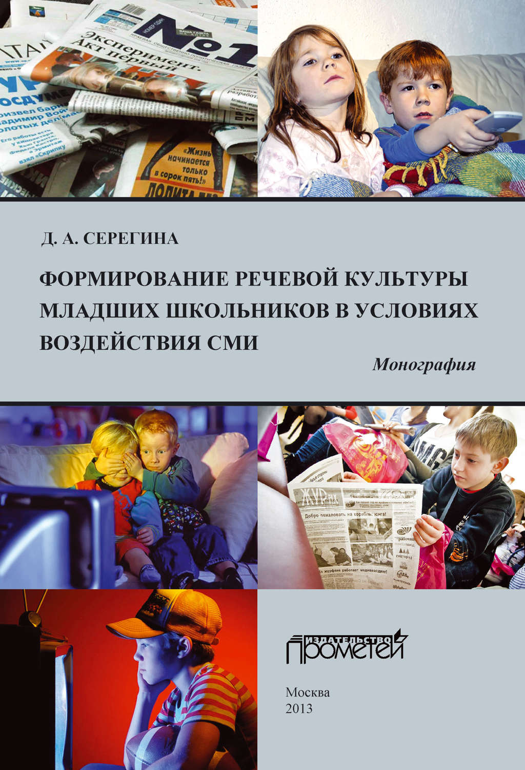 Обложка книги «Формирование речевой культуры младших школьников в условиях воздействия СМИ»