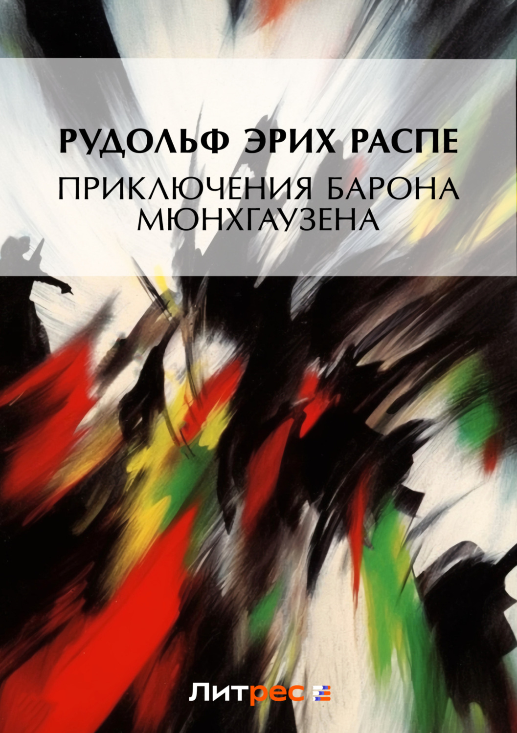 Обложка книги «Приключения барона Мюнхгаузена»