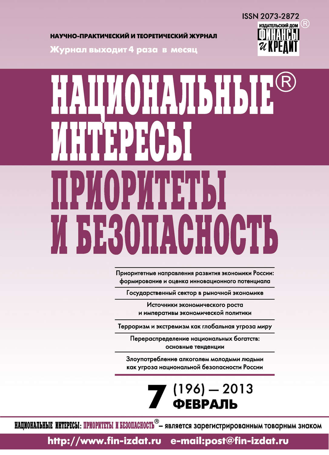 Обложка книги «Национальные интересы: приоритеты и безопасность № 7 (196) 2013»