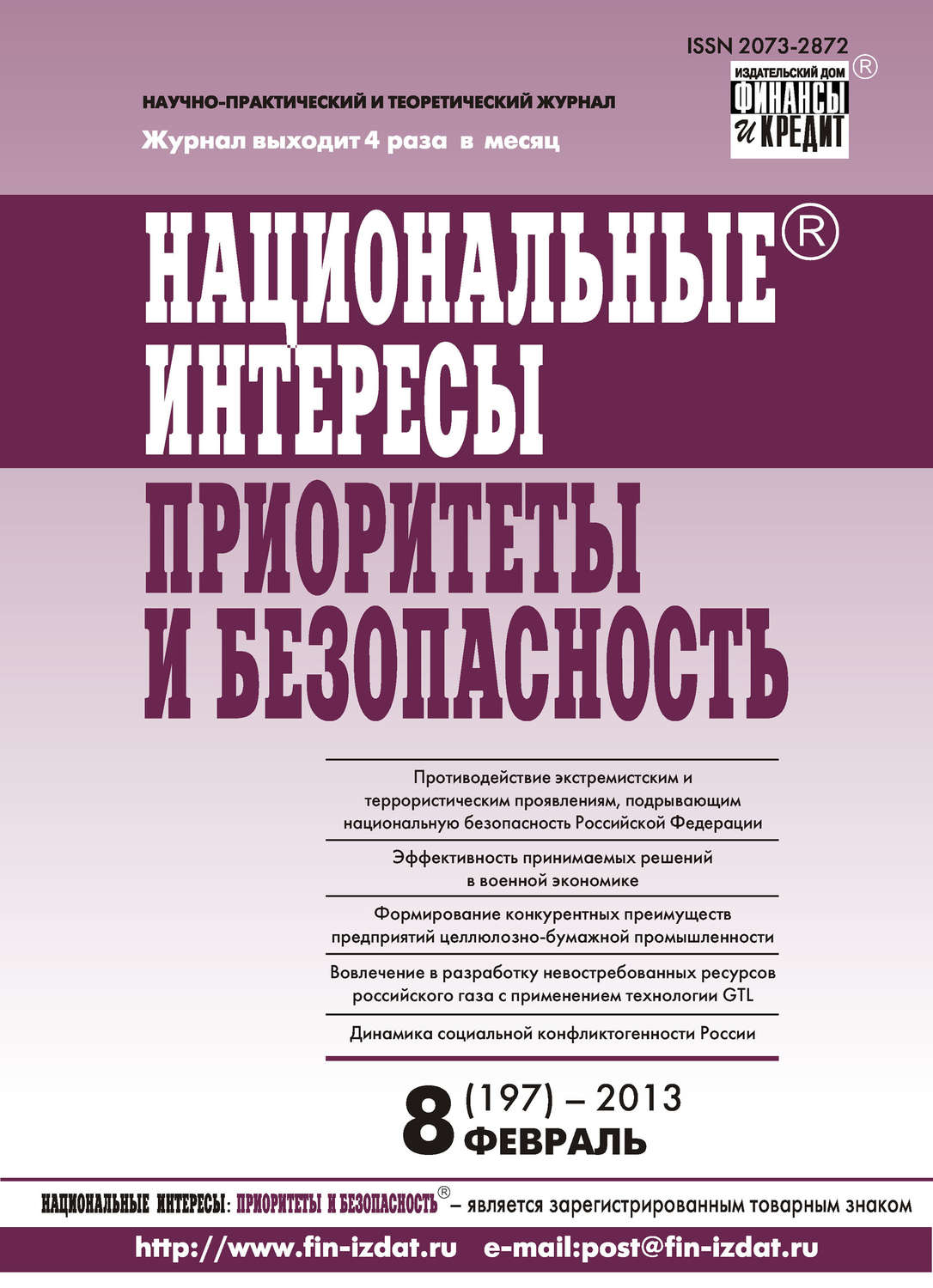 Обложка книги «Национальные интересы: приоритеты и безопасность № 8 (197) 2013»