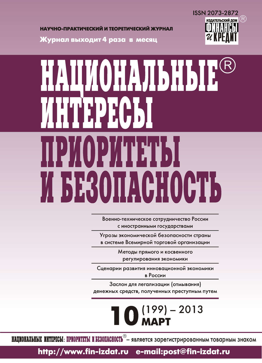 Обложка книги «Национальные интересы: приоритеты и безопасность № 10 (199) 2013»