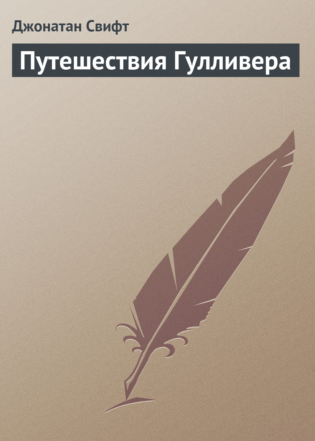 Обложка книги «Путешествия Гулливера»