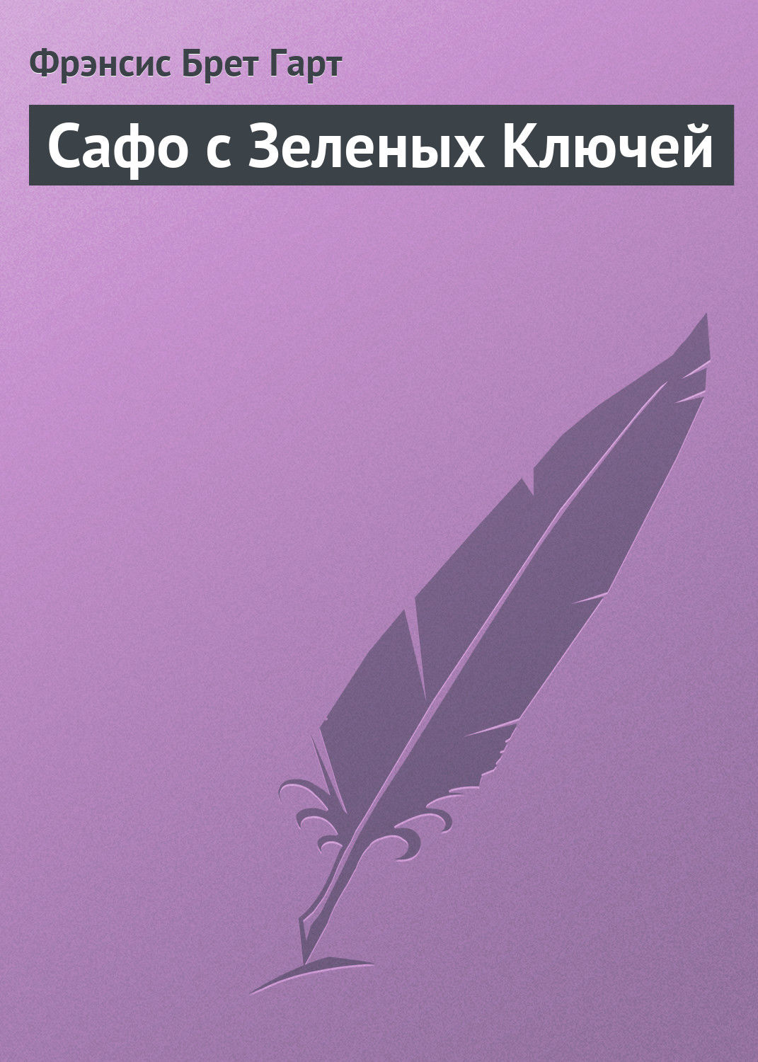 Обложка книги «Сафо с Зеленых Ключей»