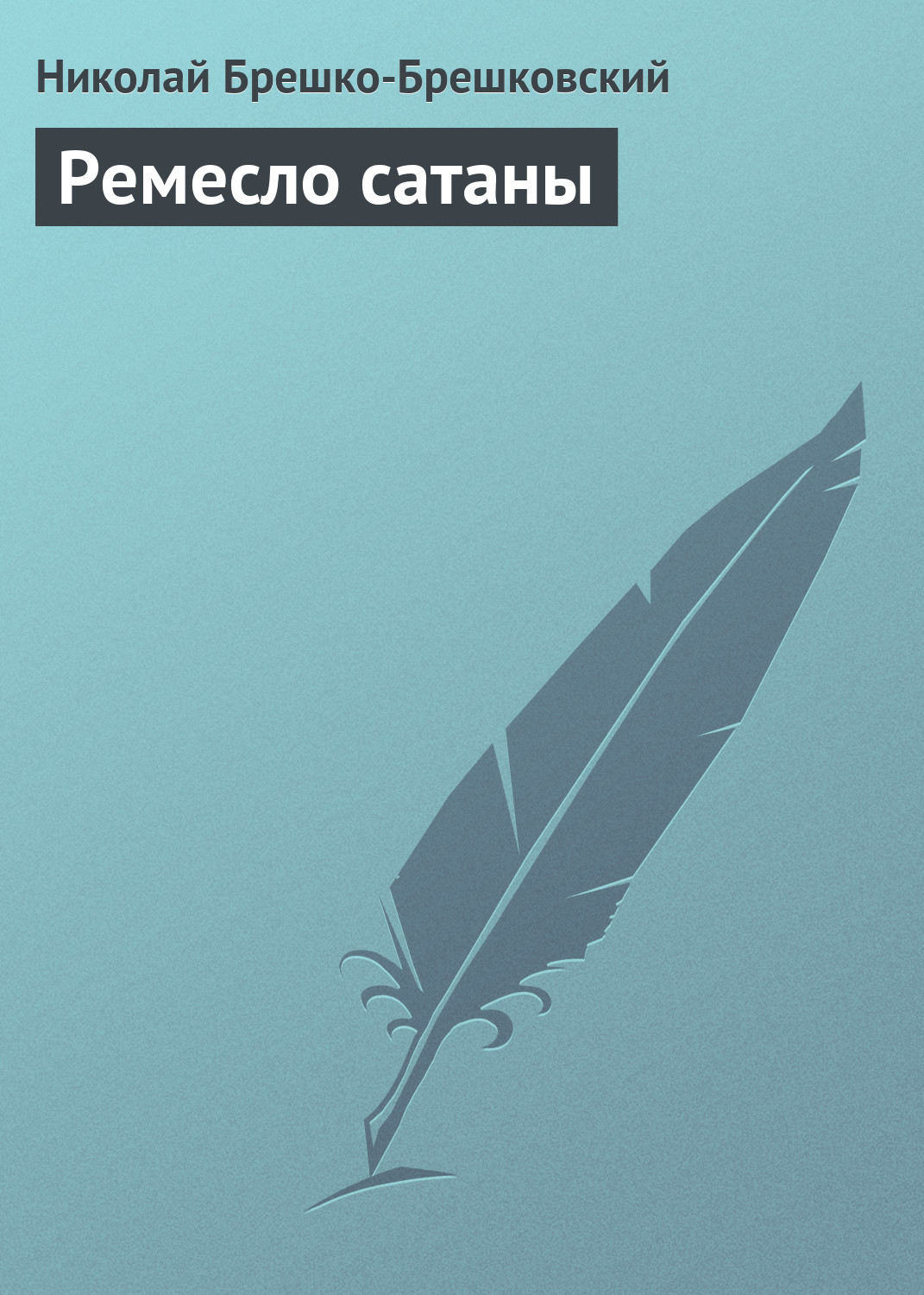 Обложка книги «Ремесло сатаны»