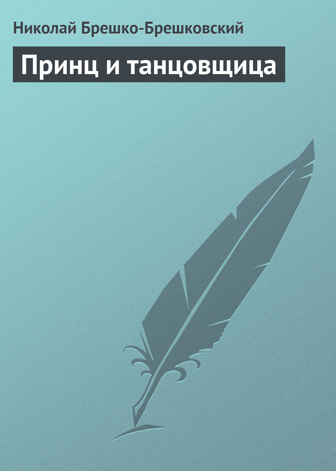 Обложка книги «Принц и танцовщица»