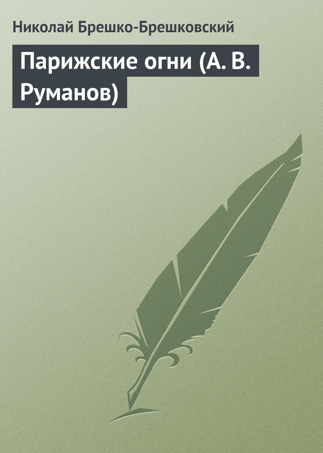 Обложка книги «Парижские огни (А. В. Руманов)»