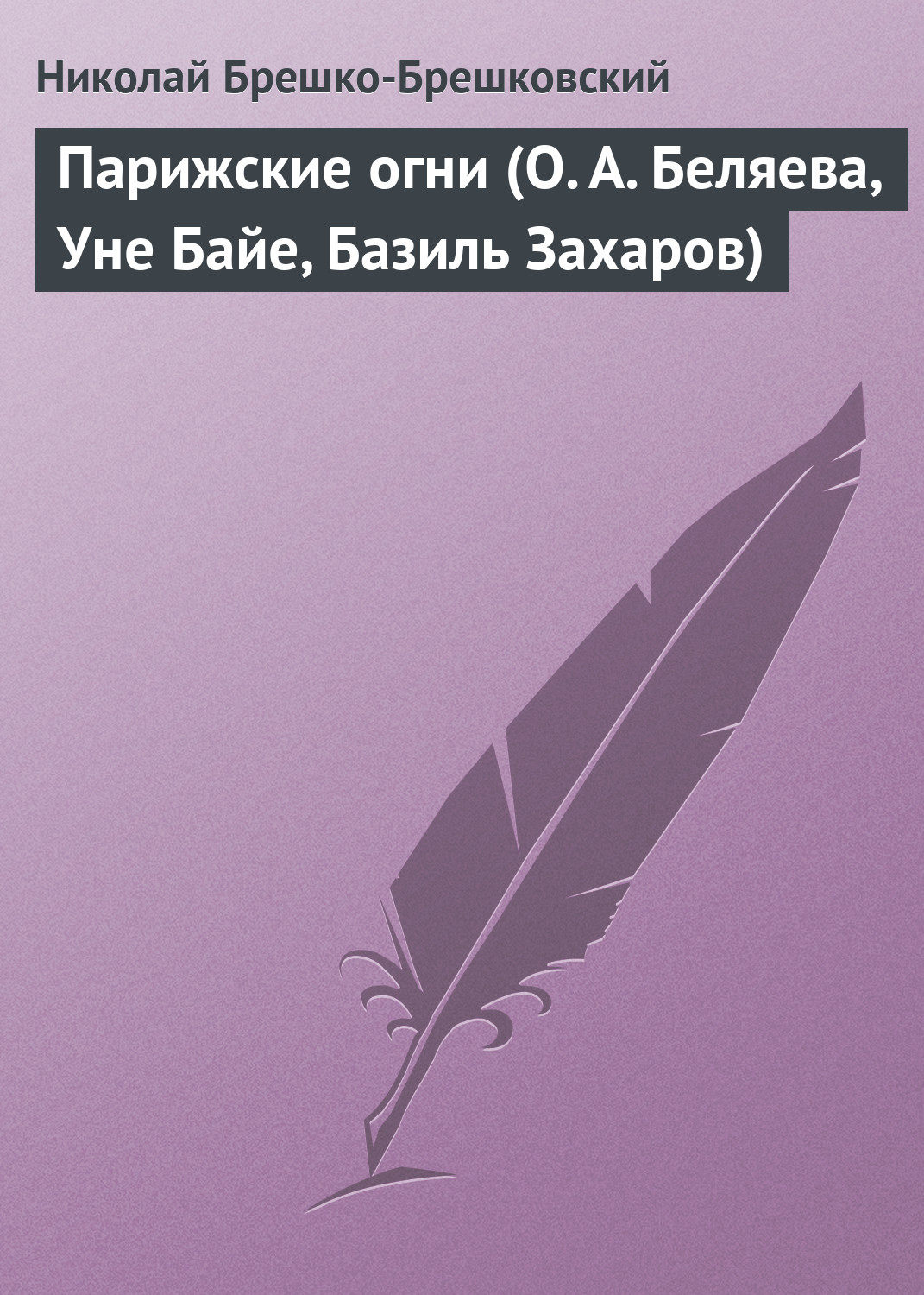 Обложка книги «Парижские огни (О. А. Беляева, Уне Байе, Базиль Захаров)»