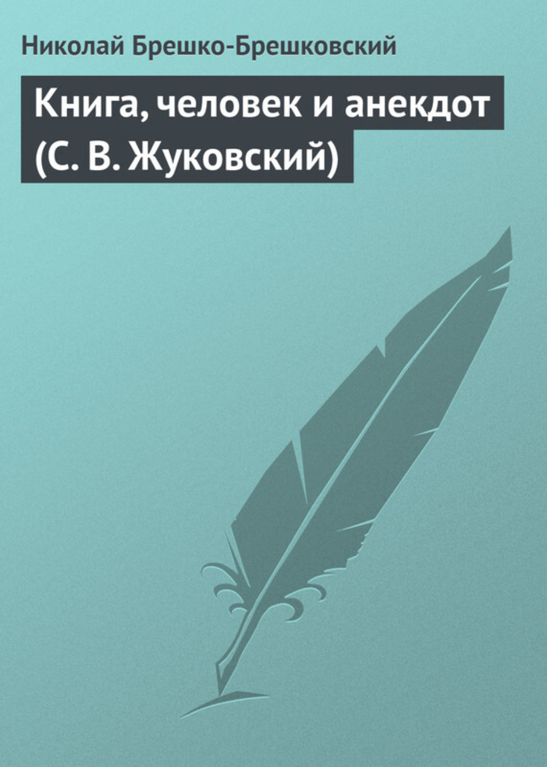 Обложка книги «Книга, человек и анекдот (С. В. Жуковский)»