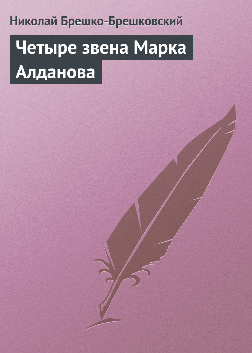 Обложка книги «Четыре звена Марка Алданова»