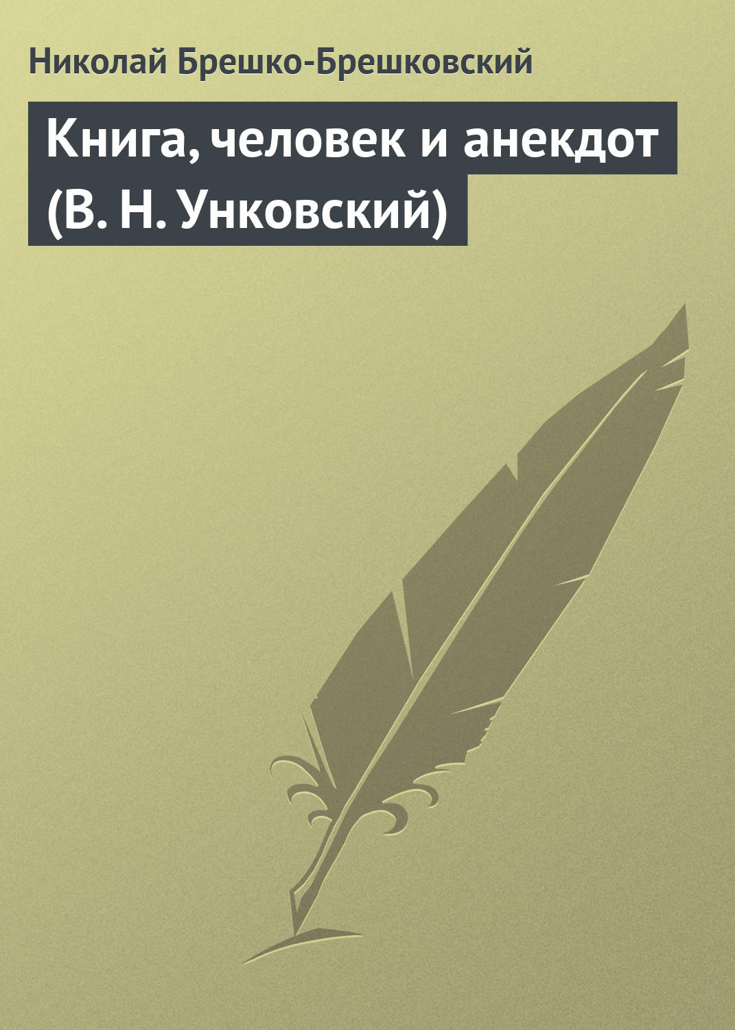 Обложка книги «Книга, человек и анекдот (В. Н. Унковский)»
