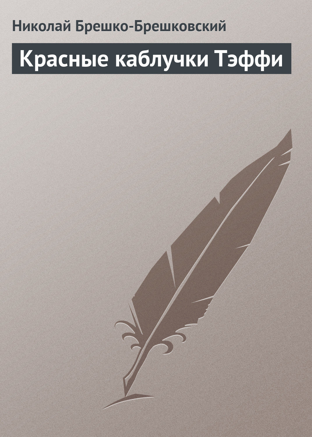 Обложка книги «Красные каблучки Тэффи»