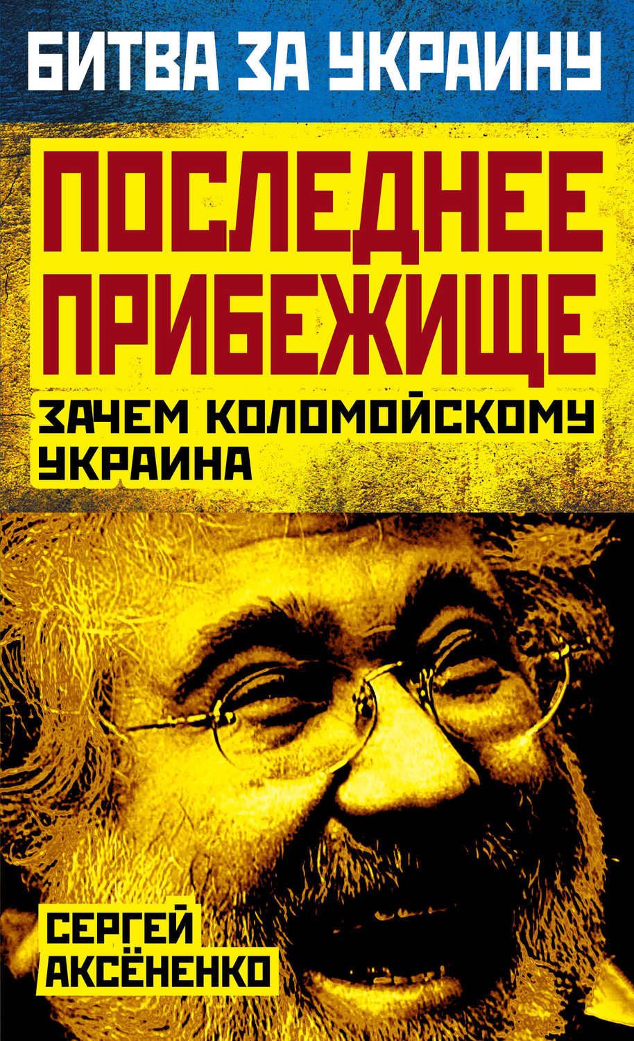 Обложка книги «Последнее прибежище. Зачем Коломойскому Украина»