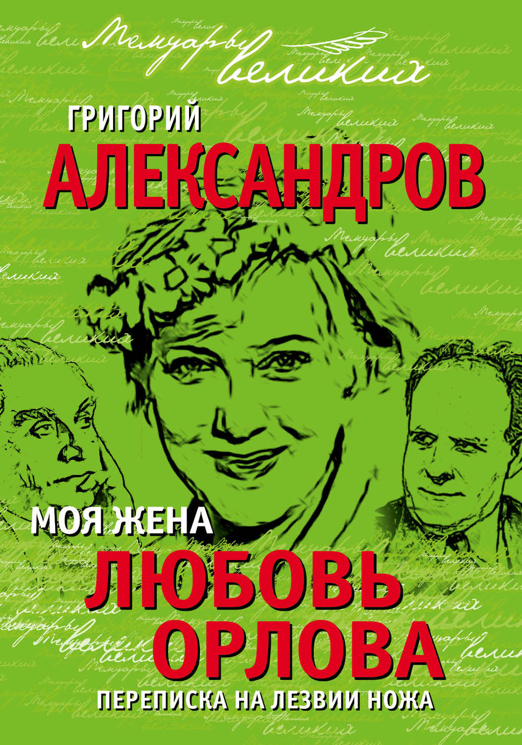 Обложка книги «Моя жена Любовь Орлова. Переписка на лезвии ножа»