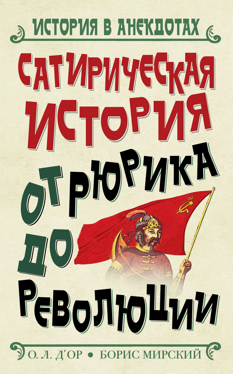 Обложка книги «Сатирическая история от Рюрика до Революции»