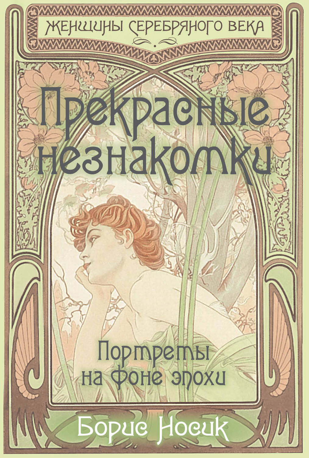 Обложка книги «Прекрасные незнакомки. Портреты на фоне эпохи»