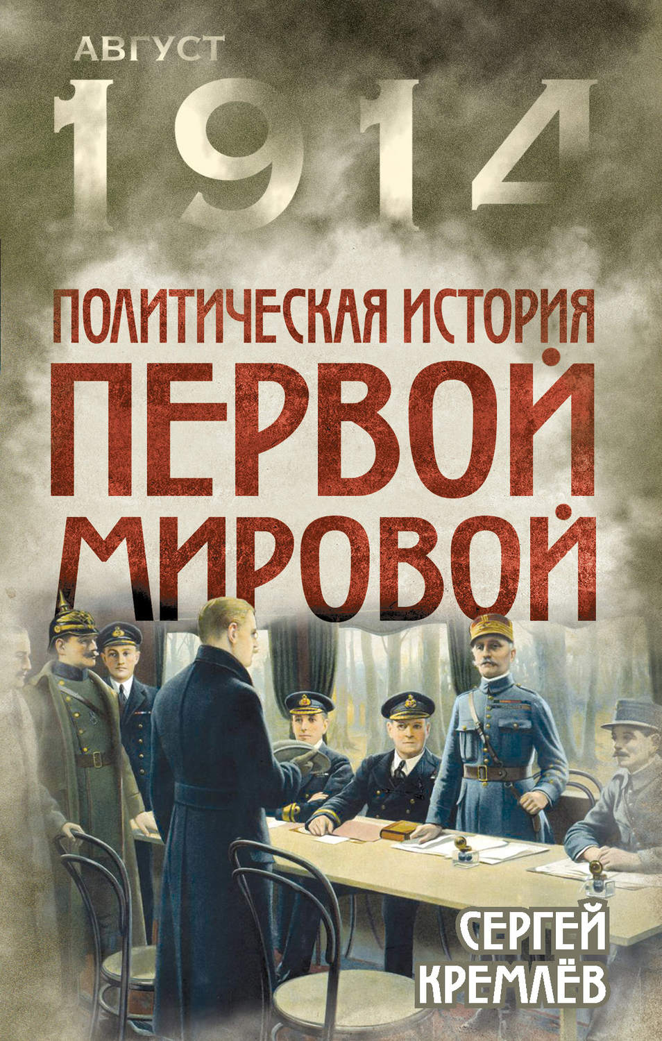 Обложка книги «Политическая история Первой мировой»