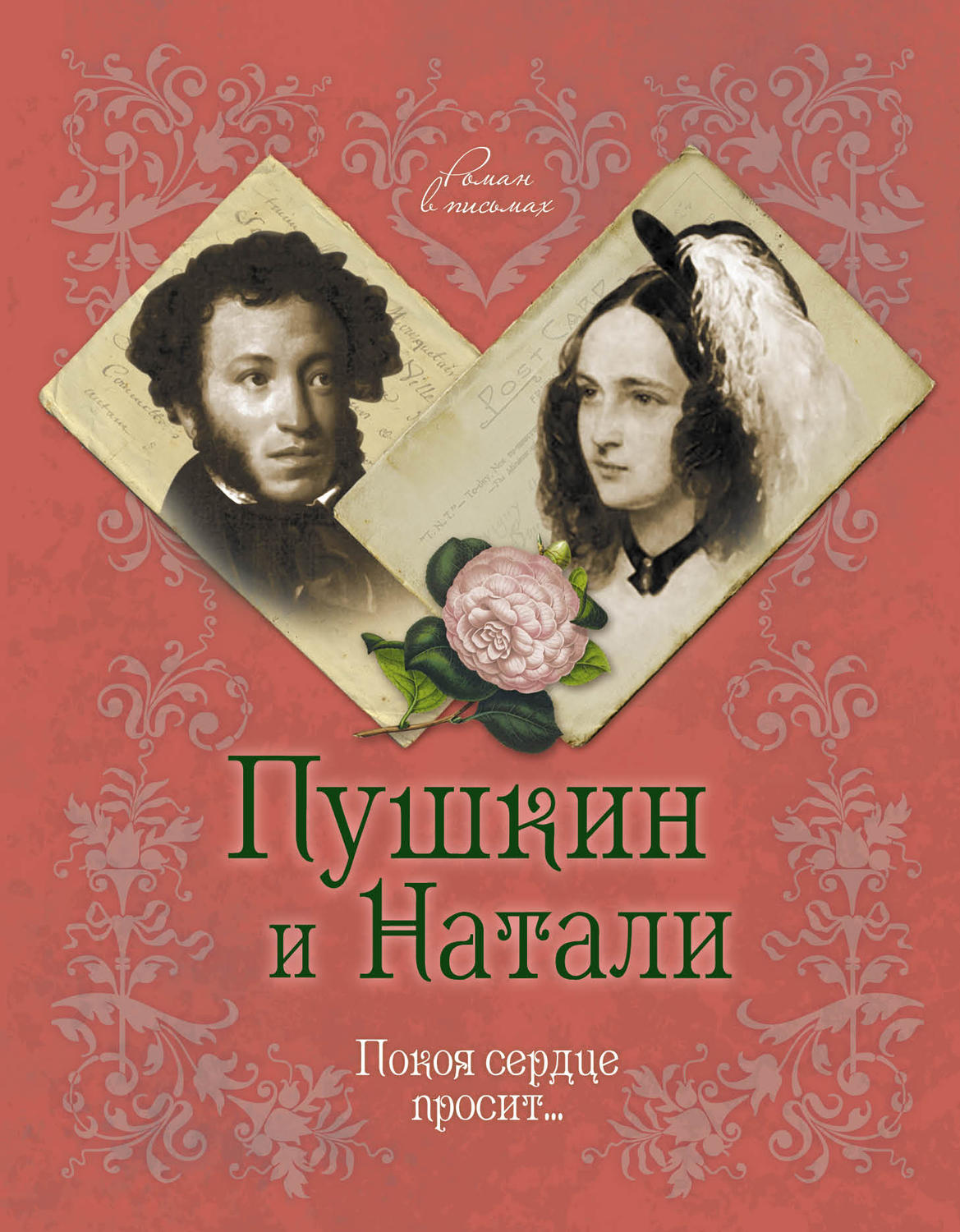 Обложка книги «Пушкин и Натали. Покоя сердце просит…»