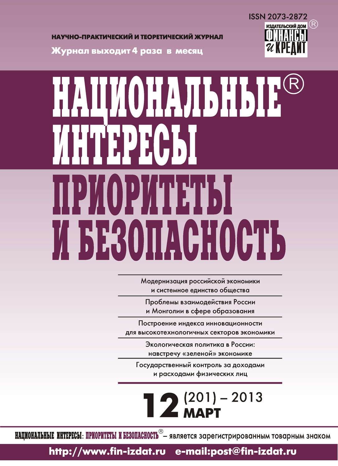 Обложка книги «Национальные интересы: приоритеты и безопасность № 12 (201) 2013»