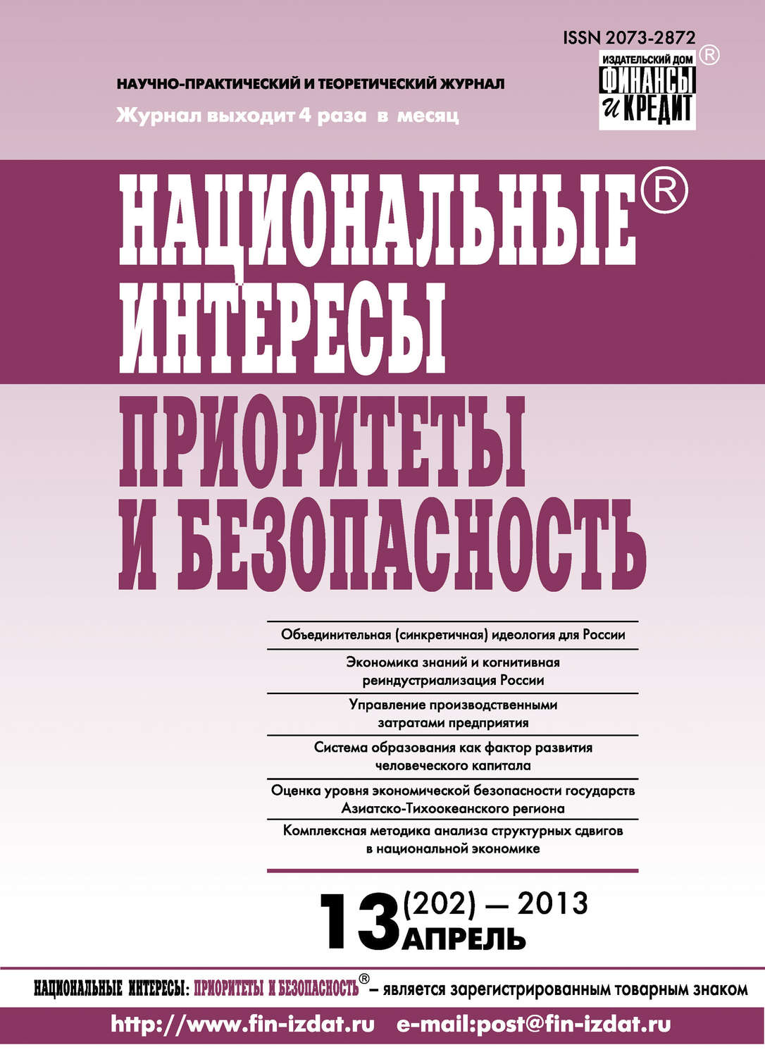 Обложка книги «Национальные интересы: приоритеты и безопасность № 13 (202) 2013»