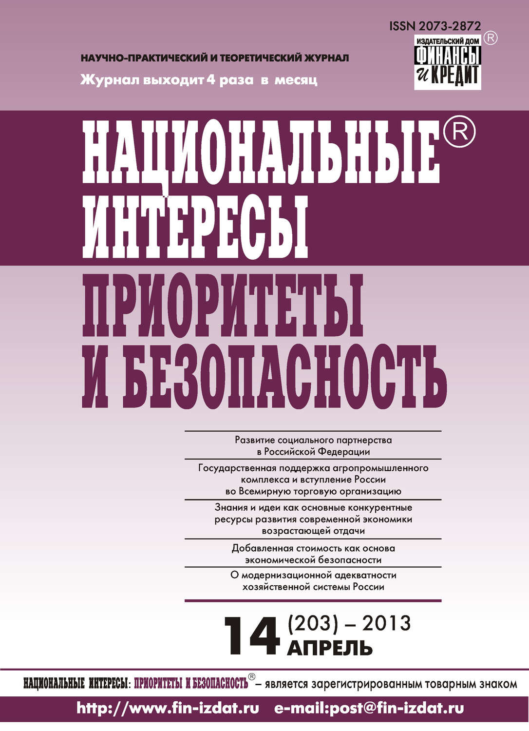 Обложка книги «Национальные интересы: приоритеты и безопасность № 14 (203) 2013»