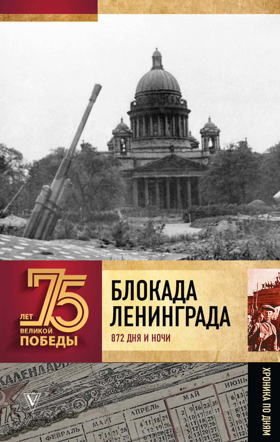 Обложка книги «Блокада Ленинграда. 872 дня и ночи. Полная хроника»