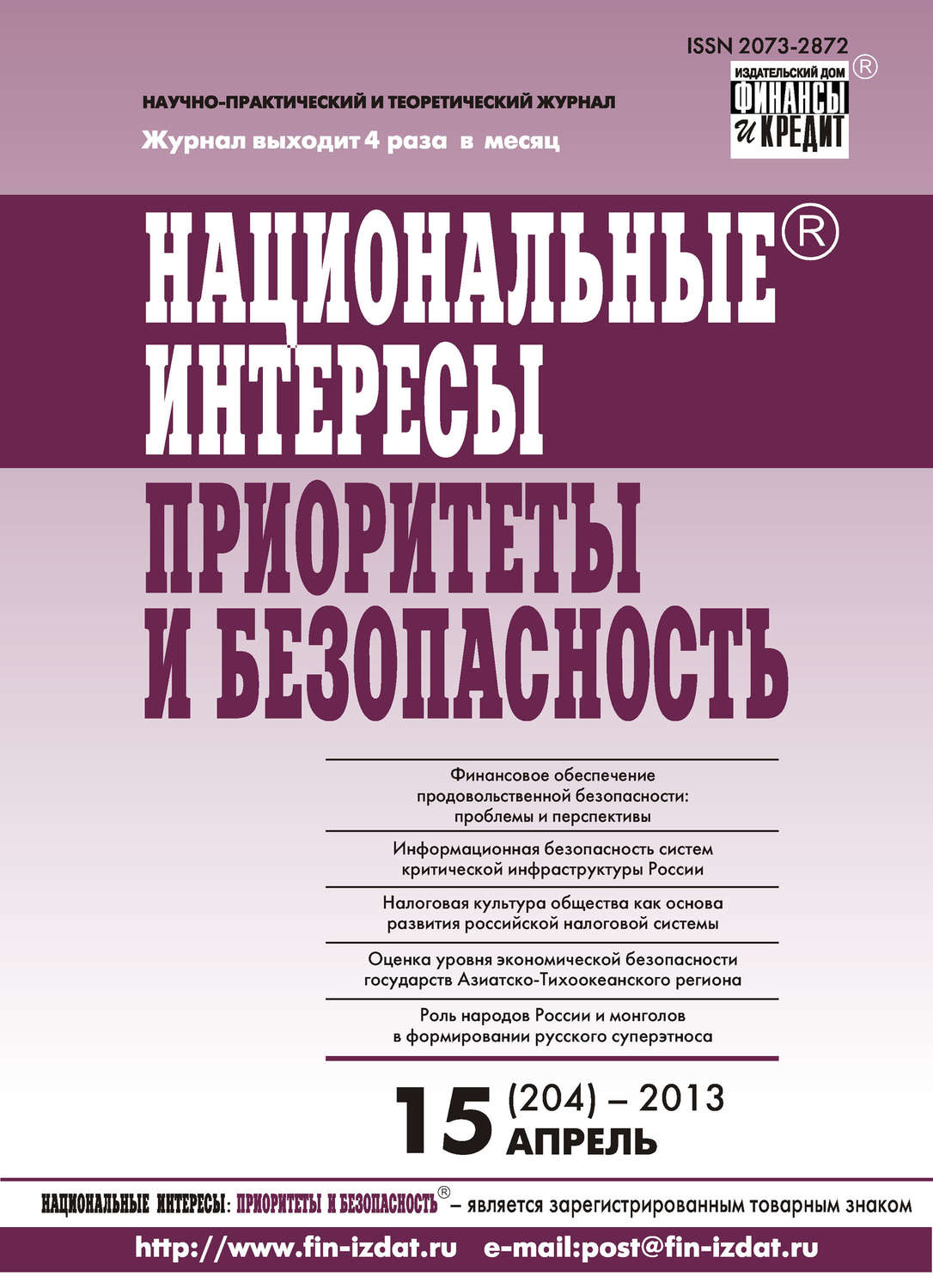 Обложка книги «Национальные интересы: приоритеты и безопасность № 15 (204) 2013»