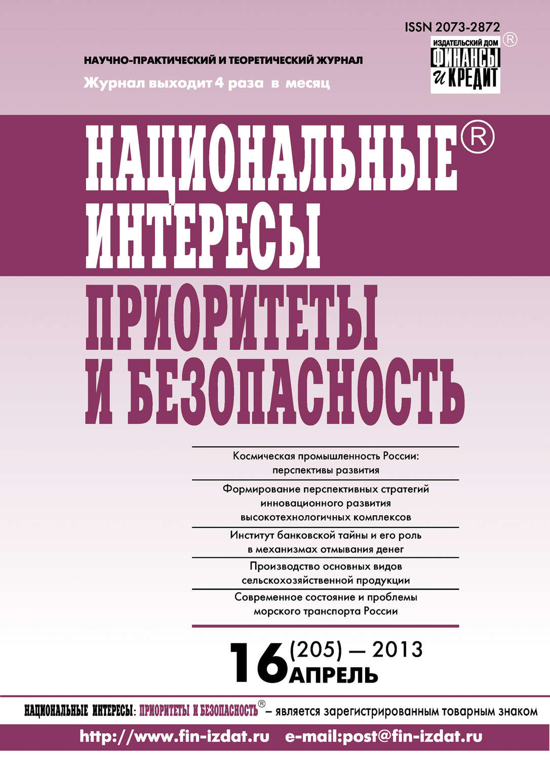 Обложка книги «Национальные интересы: приоритеты и безопасность № 16 (205) 2013»