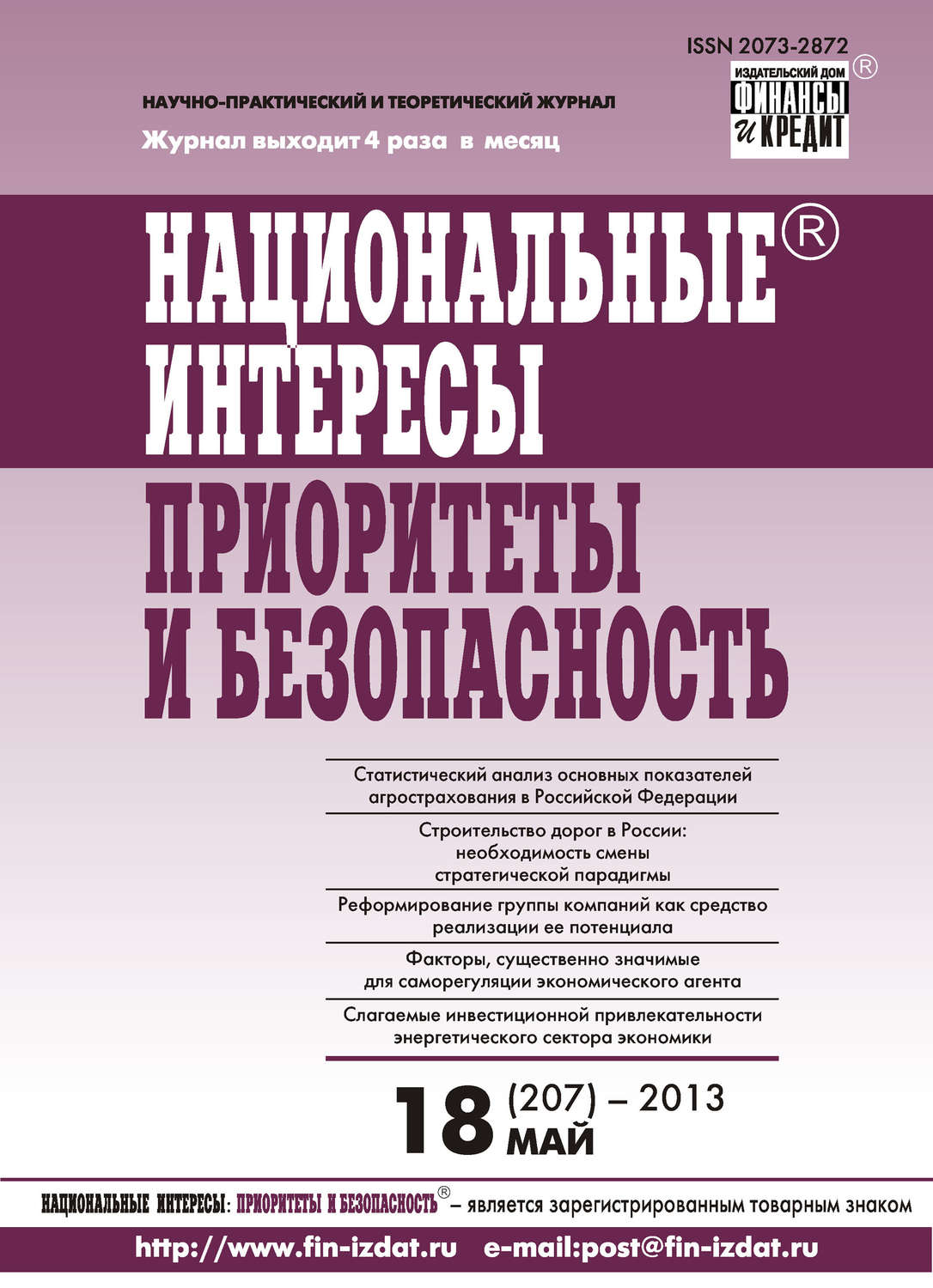 Обложка книги «Национальные интересы: приоритеты и безопасность № 18 (207) 2013»