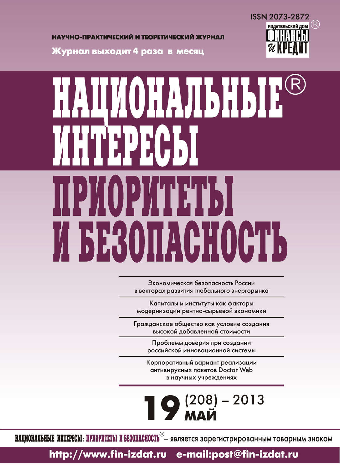 Обложка книги «Национальные интересы: приоритеты и безопасность № 19 (208) 2013»