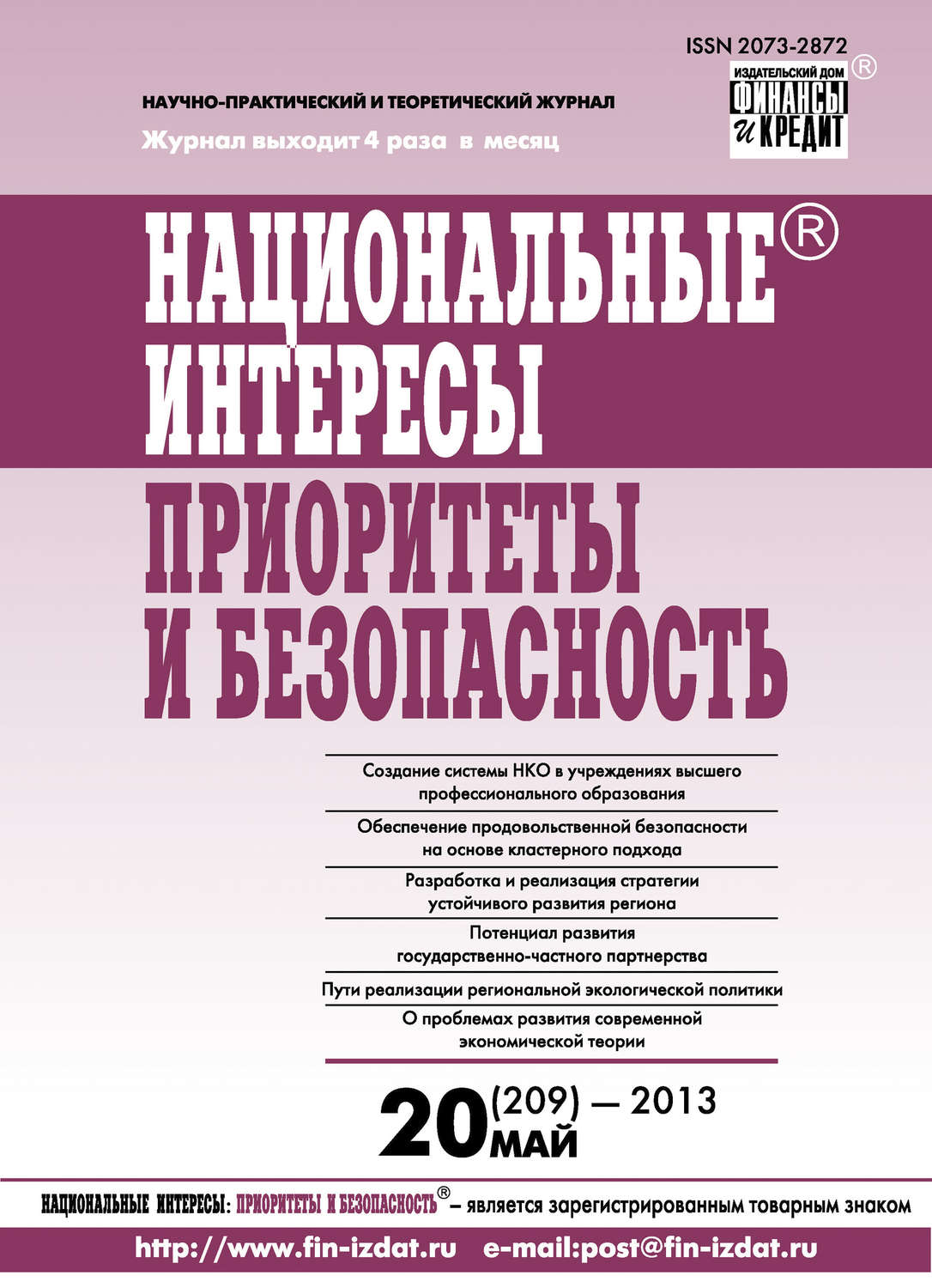 Обложка книги «Национальные интересы: приоритеты и безопасность № 20 (209) 2013»