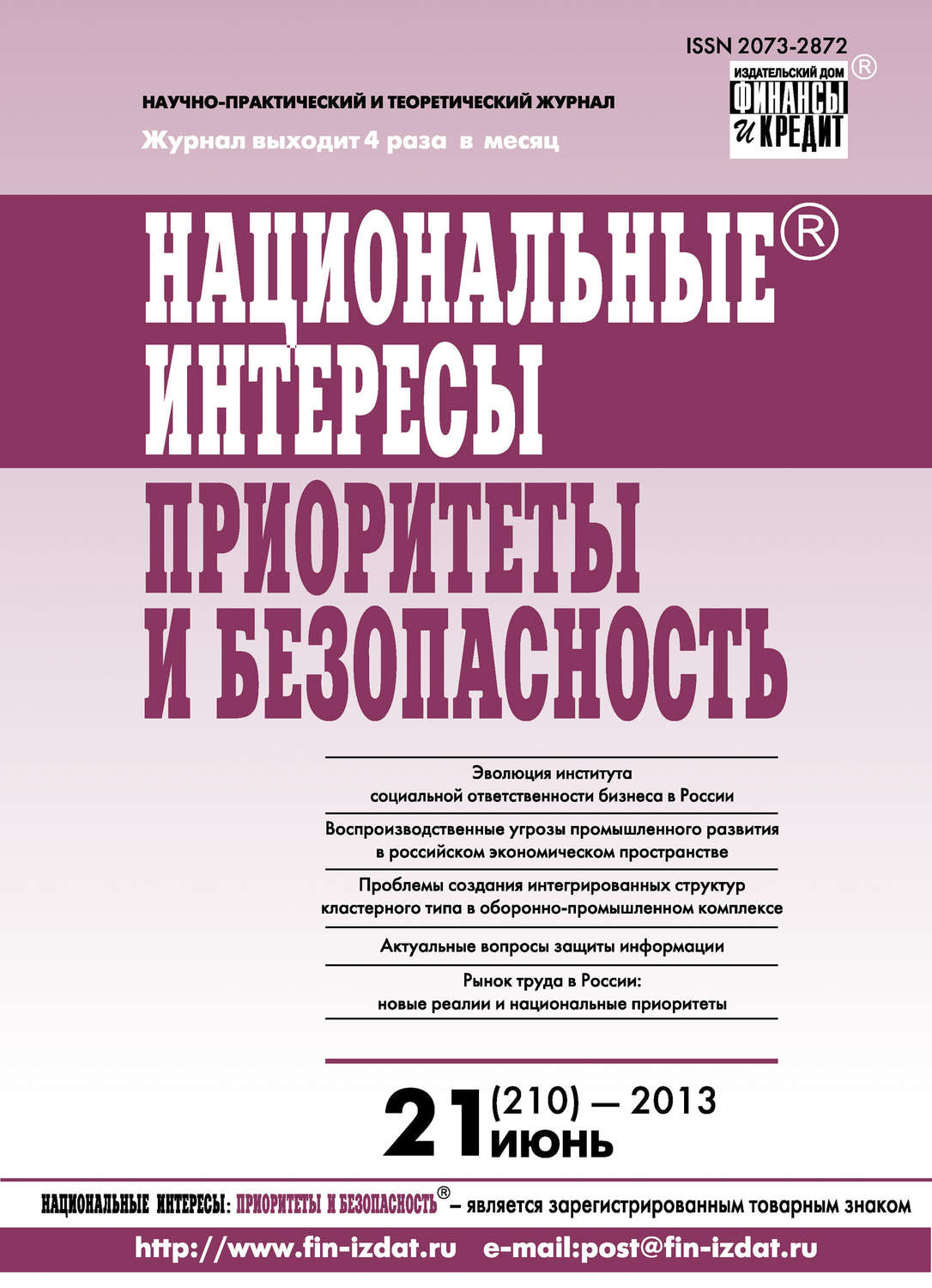 Обложка книги «Национальные интересы: приоритеты и безопасность № 21 (210) 2013»