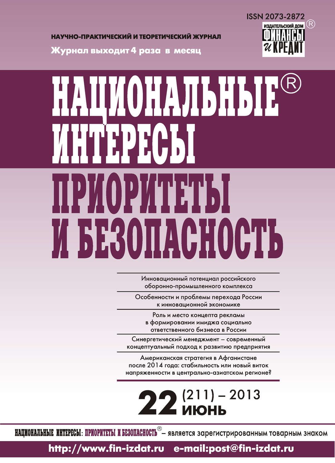 Обложка книги «Национальные интересы: приоритеты и безопасность № 22 (211) 2013»